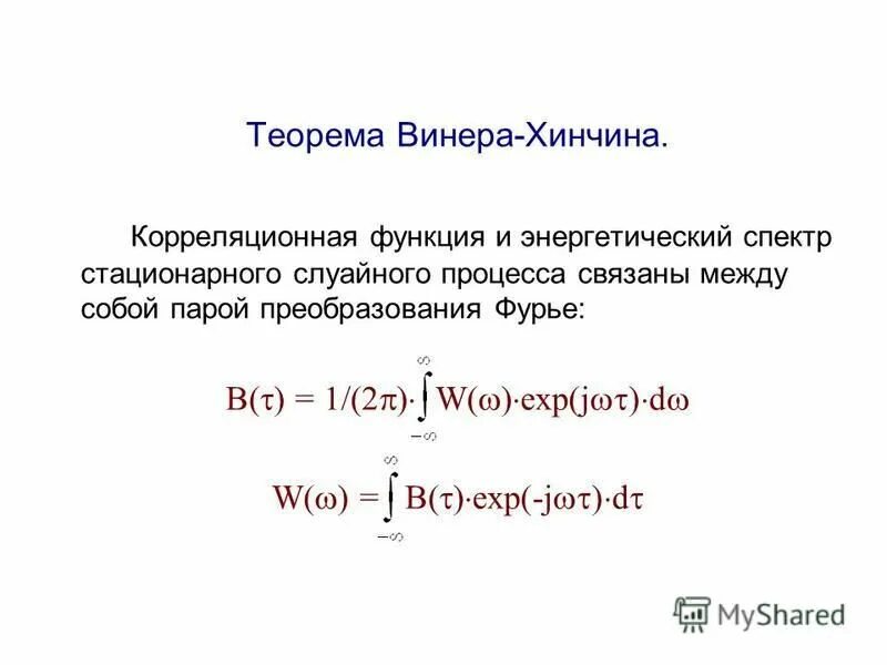 спектральная плотность процесса. теорема колмогорова-винера. функция корреляции формула. збч хинчина. преобразование винера хинчина.