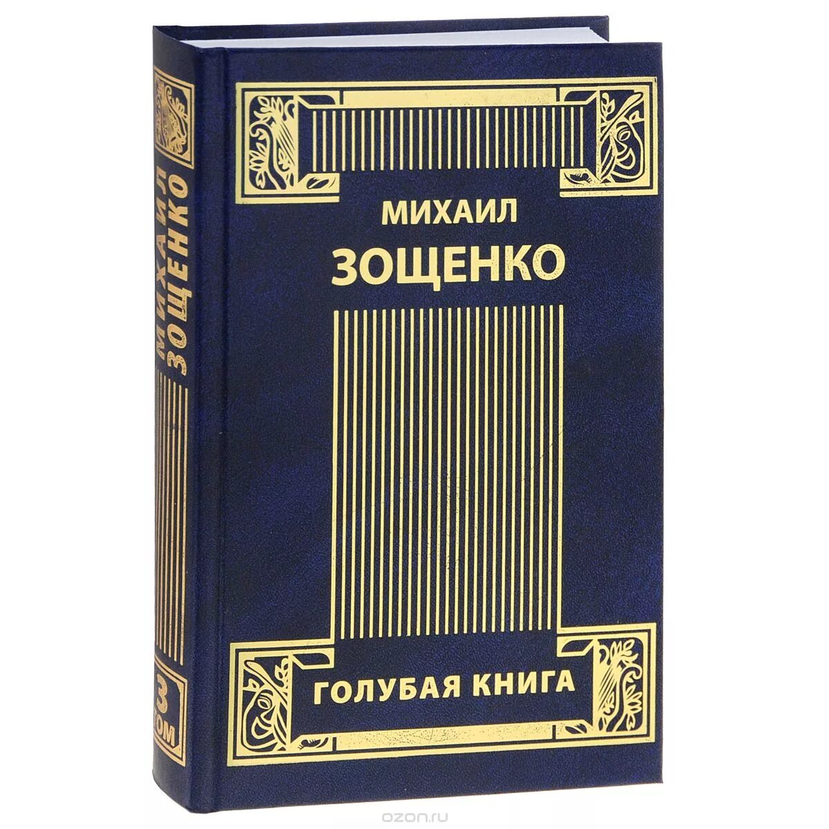 Зощенко рассказы книга собрание сочинений.