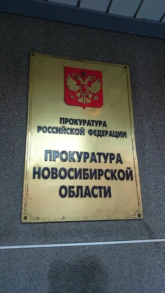 Прокуратура Новосибирской области здание. Каменская 20а Новосибирск прокуратура. Прокуратура Каменская 20. Прокуратура новосибирск телефон