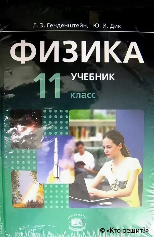 Физика 10 11 генденштейн. Физика 11 класс задачник генденштейн. Задачник по физике 10-11 класс генденштейн. Задачник по физике 10-11 генденштейн. Физика 10 класс генденштейн.