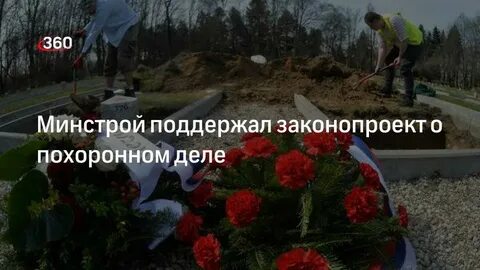 Закон о похоронном деле 1996