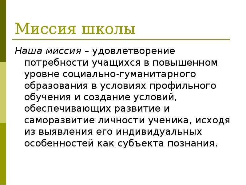 Миссия учреждения-школы. Миссия школы определяет. Миссия школы. Миссия школы определяет. Миссия школы определяет.