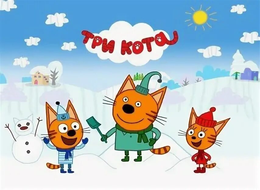 Три кота снеговик. Новогодние 3 кота. Новый год. Три кота. Три кота новогодние.