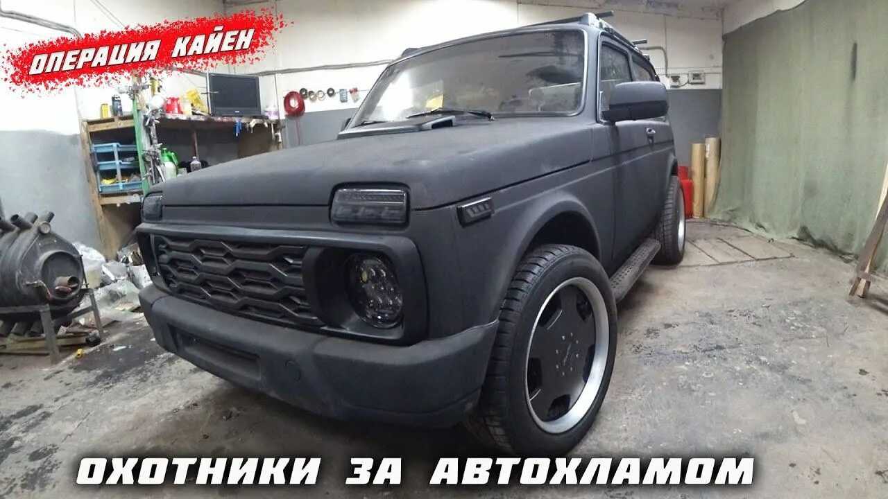 Автохлама нет телеграмм. Автохлама нет нива урбан. урбан из старой нивы. бронированная нива. нива финал.