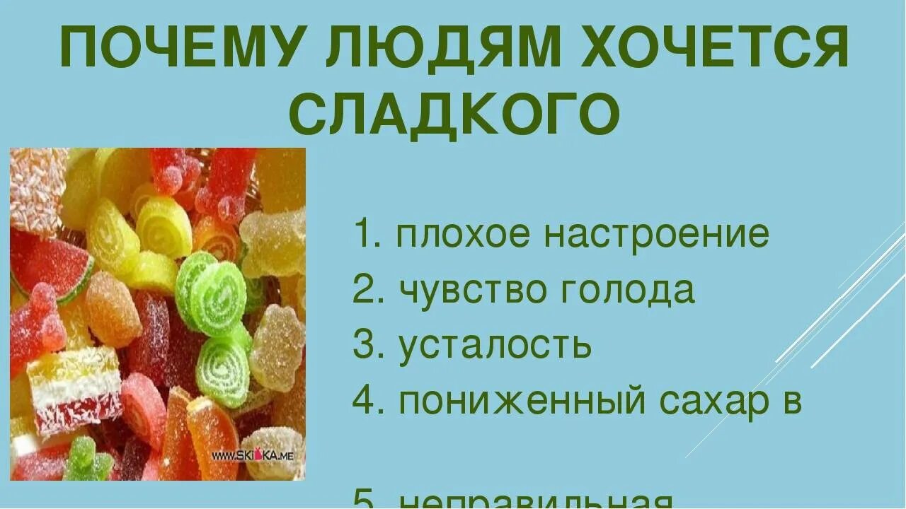 Причин бывает много. Хочется сладкого. Захотелось сладкого. Если очень хочется сладкого. Почему хочется сладкого причины.