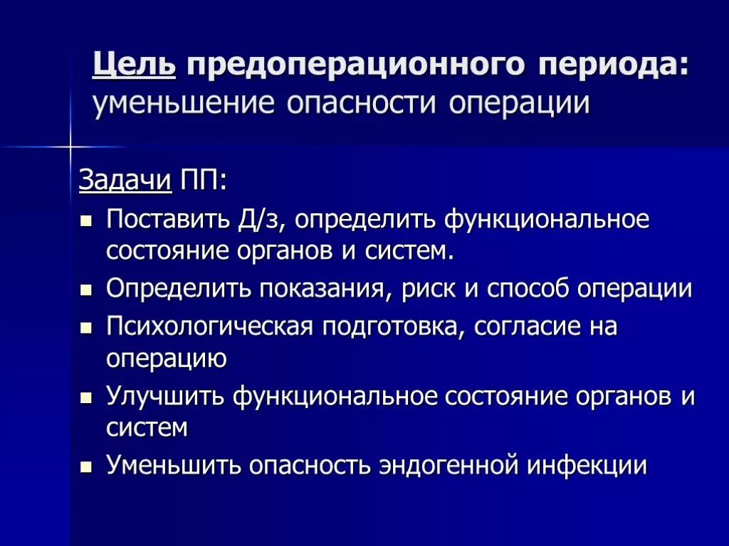 Задачи предоперационного периода в хирургии. Предоперационный период его цели и задачи. Цели предоперационного периода. Цели и задачи предоперационной подготовки. Операции необходимые для подготовки