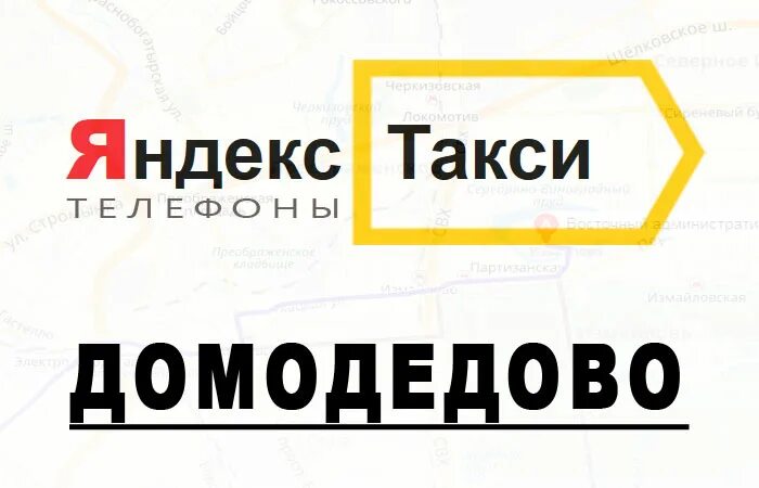 Такси в Домодедово город городе Домодедово.