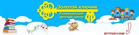Центр золотой ключик
