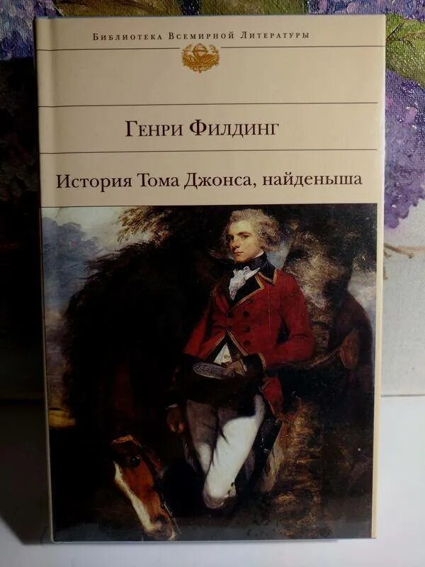 История Тома Джонса, найдёныша книга. Филдинг история Тома Джонса найденыша. Филдинг найденыш