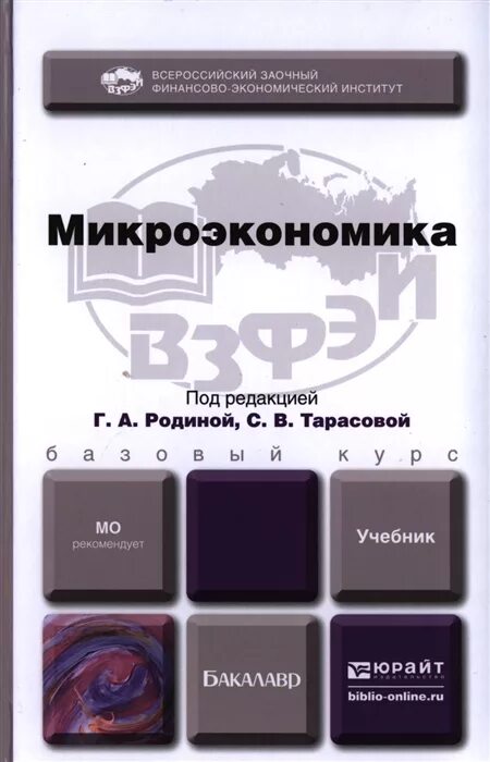 Бакалавр учебное пособие ред. Микроэкономика. учебник. бакалавр: микроэкономика. микроэкономика книга. учебник по микроэкономике для бакалавров рэу.