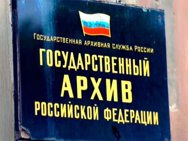 Государственный архив РФ. Архив Российской Федерации. Российский государственный архив экономики. Государственный архив Российской Федерации (га РФ). Российский архив экономики