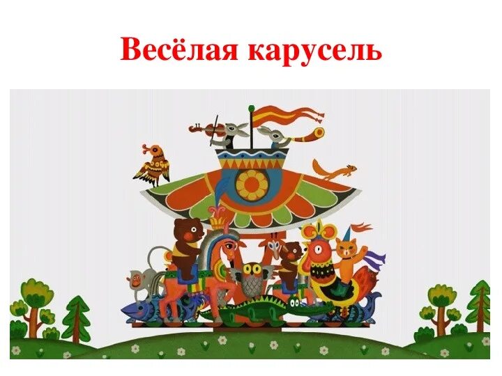 Карусель текст. Это карусель для нас. Это карусель для нас. Карусель высказывания. Книга песни из мультфильмов.
