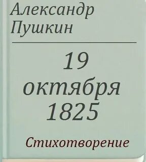 Кому посвящено стихотворение пушкина 19 октября 1825