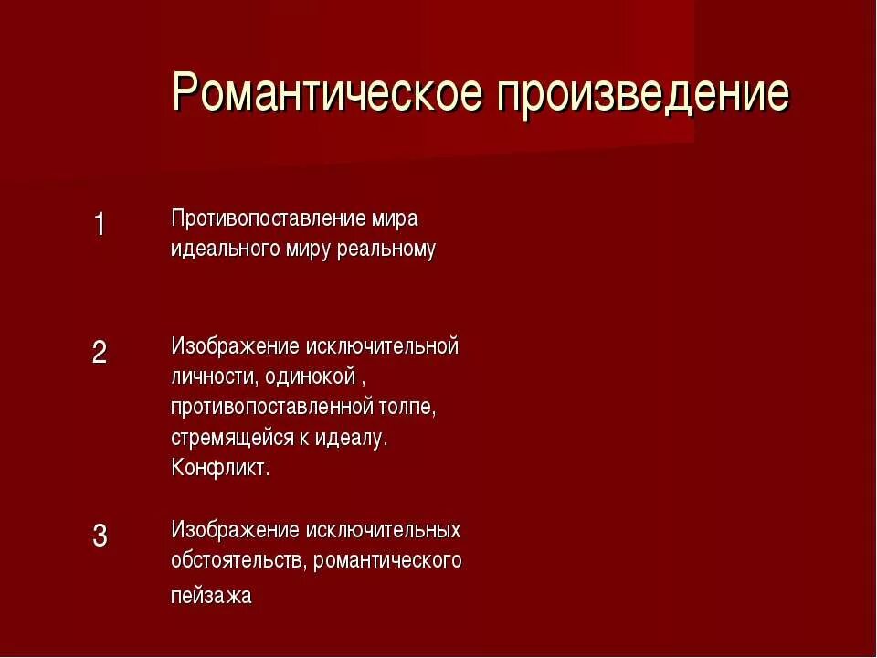 Какие есть романтические произведения. Романтические произведения. Назовите романтические произведения. Признаки романтического произведения. Романтическое произведение это определение.