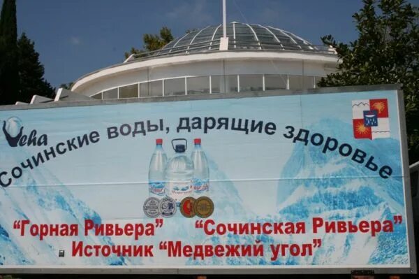 Ривьера туроператор. Ривьера сочи туроператор. ривьера сочи логотип. вода горная ривьера сочи. волейбол на ривьере сочи.