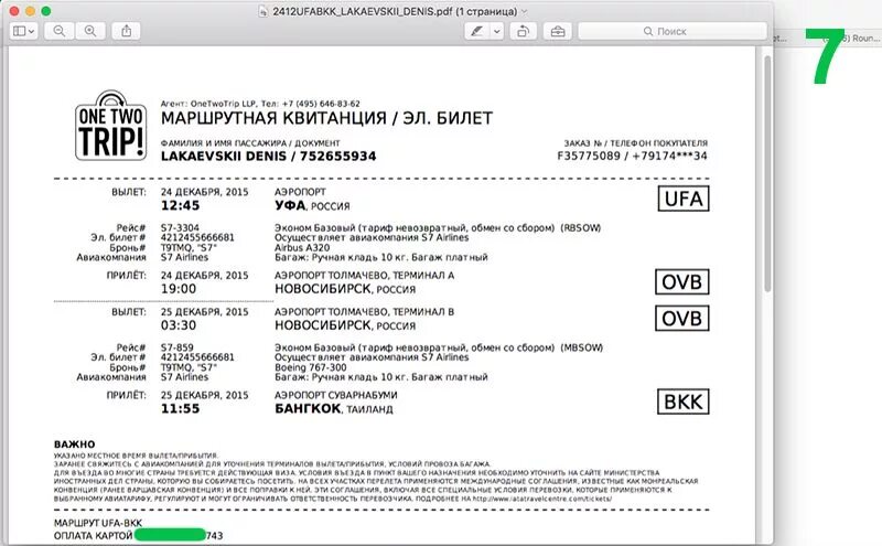 Ван трип билеты. Квитанция электронного билета. Электронный билет s7. Как выглядит электронный билет s7. Электронный билет на самолет ONETWOTRIP.