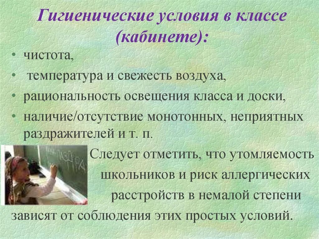 Гигиенические условия в классе. Гигиенические условия в классе картинки. Обстановка и гигиен.условия в классе. Гигиенические условия письма в начальной школе презентация.