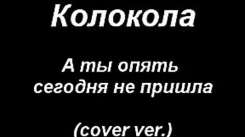 Ты не пришла оригинал