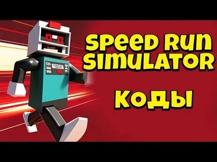 Run коды