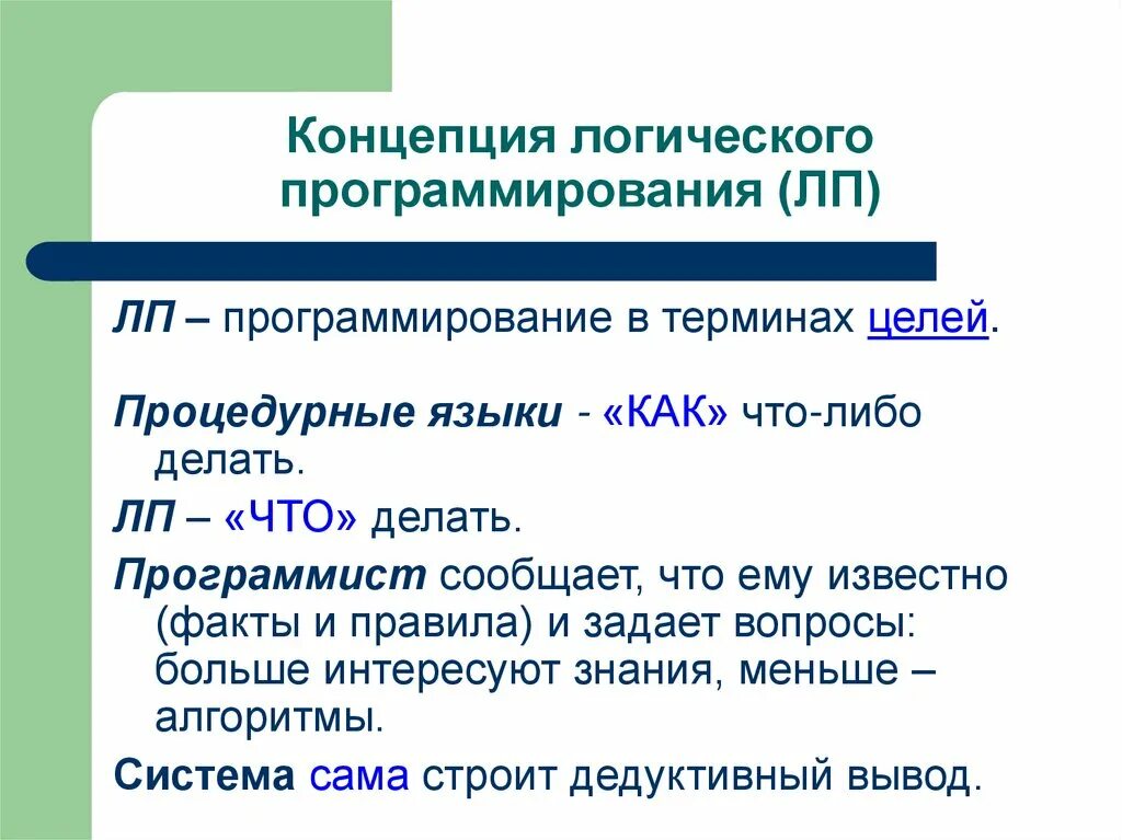 Логический язык. Логическое программирование. технология логического программирования. логические языки программирования. особенность логического программирования.