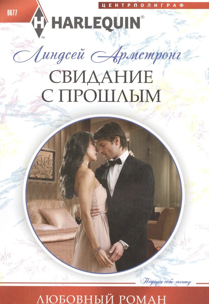 Читаем короткие романы. Свидание с книгой. Короткие романы. Короткие любовные романы Арлекин. Линдсей Армстронг.