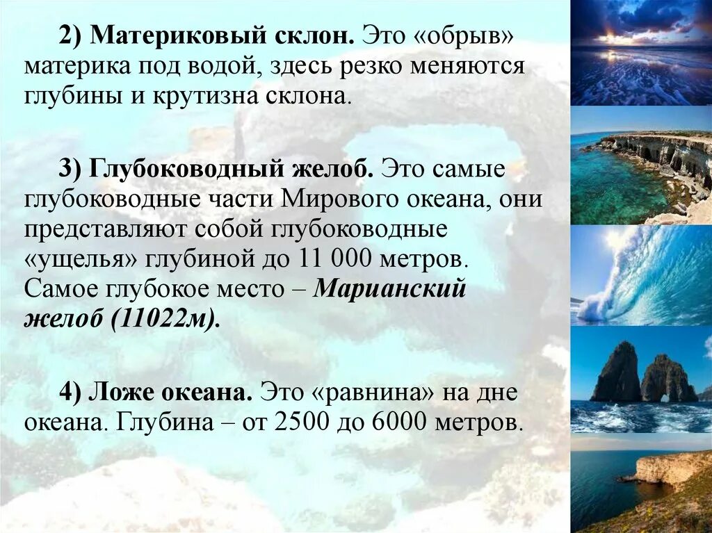 Рельеф мирового океана 5 класс география. Материковый склон это в географии 5 класс. Материковый склон мирового океана. Склон материка под водой. Материковый склон это в географии 6 класс.