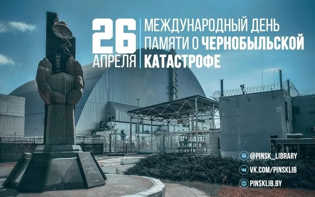 26 апреля день чернобыля