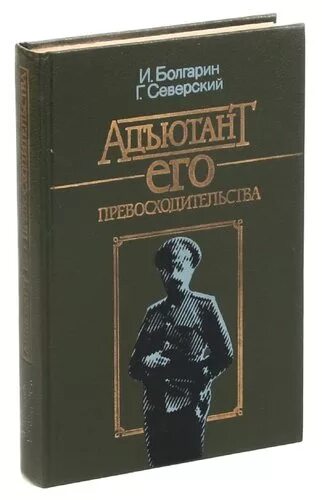 Книга адъютант читать. Болгарин, северский адъютант его превосходительства. книги северского. адъютант слово. павел кольцов книги.