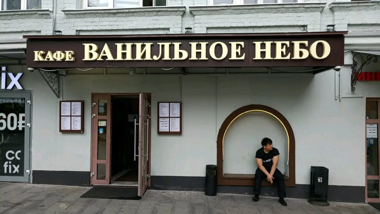 сайт ресторана ванильное небо