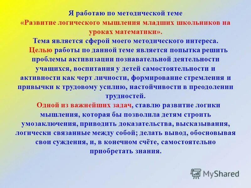 Методика развития логического мышления. Формирование логического мышления. формирование логики на уроках математики. цель логического мышления на уроках математики. развитие логического мышления у школьников.