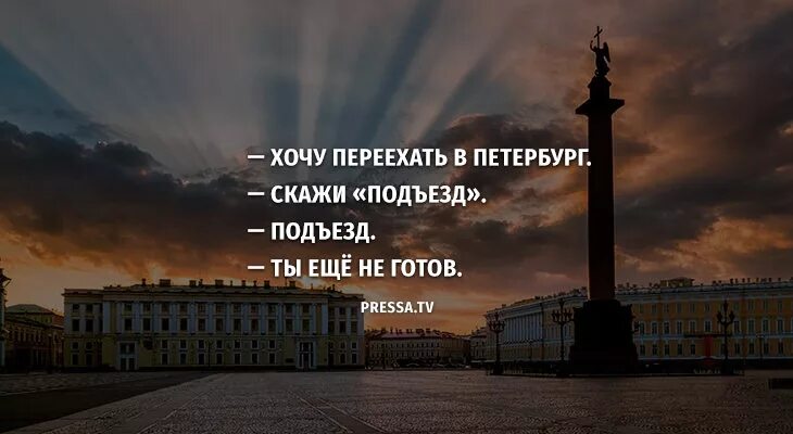 Мама я тебя прощаю спб. Я хочу в Питер. Фразы про Питер. Уехать в Питер. Хочется в Питер.