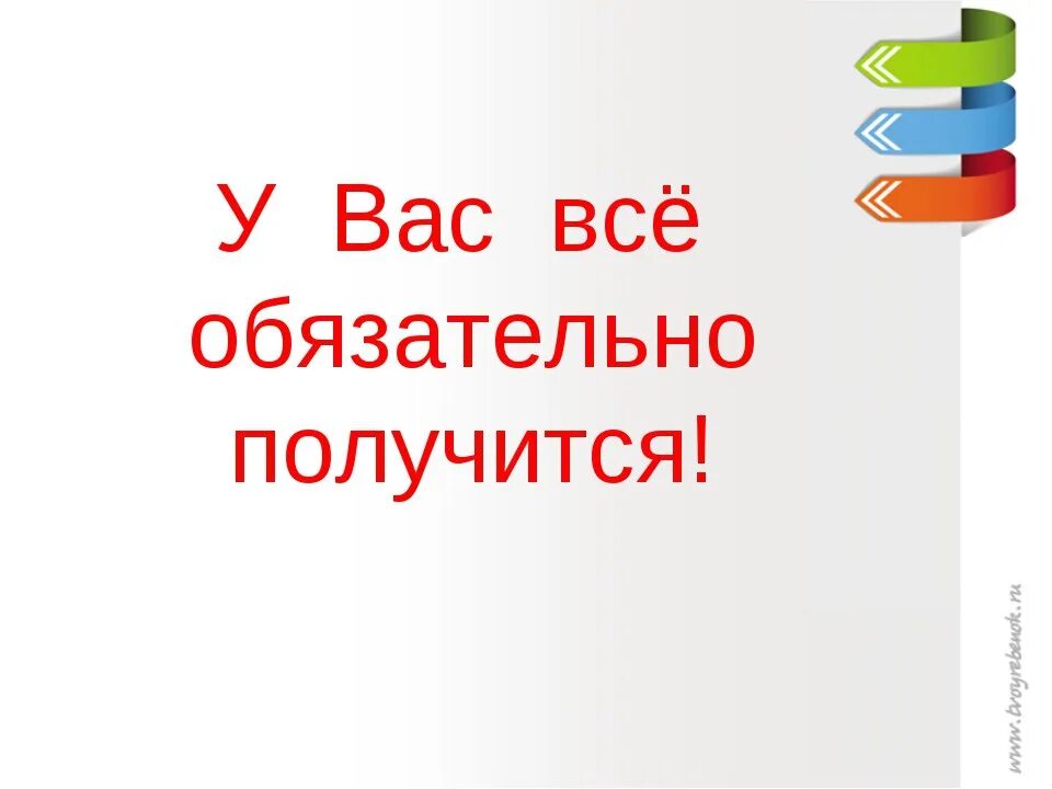 Все получится надпись. Верим в вас или вам. Иди только вперед цитаты. Я в вас верю. Мы верим в тебя рисунок.