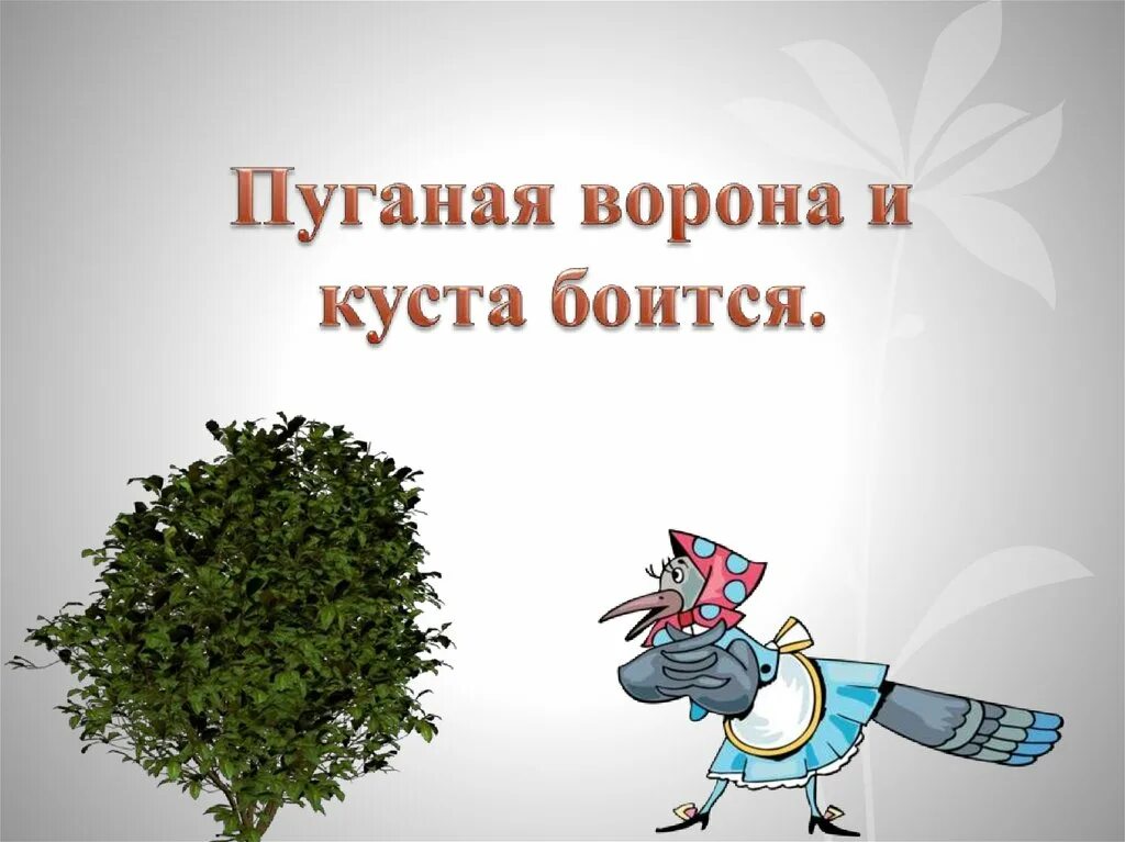 Пословица пуганая ворона боится. Пуганая ворона и куста боится. Пуганая ворона и куста боится смысл пословицы. Пуганая ворона куста боится пословица. Пословица пуганая ворона.