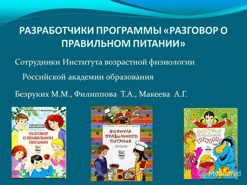 Сайт разговор о правильном. Безруких Филиппова разговор о правильном питании. Разговор о правильном питании программа. УМК разговор о правильном питании. Разговор о правильном питании Безруких м.м.