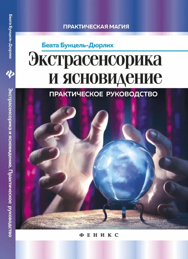 Книга развитие экстрасенсорных способностей. Развитие экстрасенсорных способностей. Книга развитие экстрасенсорных. Книга метафорических символов мелани барнем отзывы. Книги по развитию сверхспособностей.