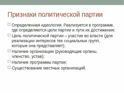 Целями партии являются завоевание власти