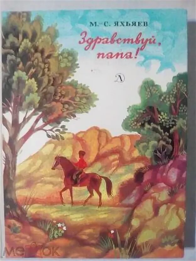 Здравствуйте папа читать. Книга Яхьяев Здравствуй, папа.