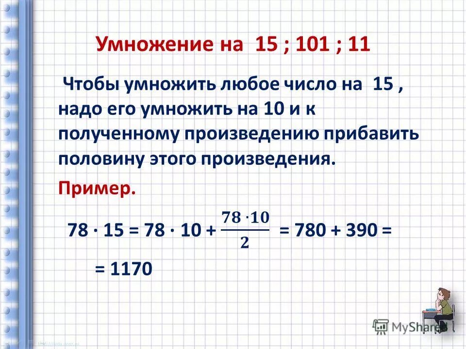 При умножении 0 на любое число. При умножении на 0 на любое число получается правило. Приемы устного счета. Прием устного счета умножение на 111. 7 Умножить на 0.
