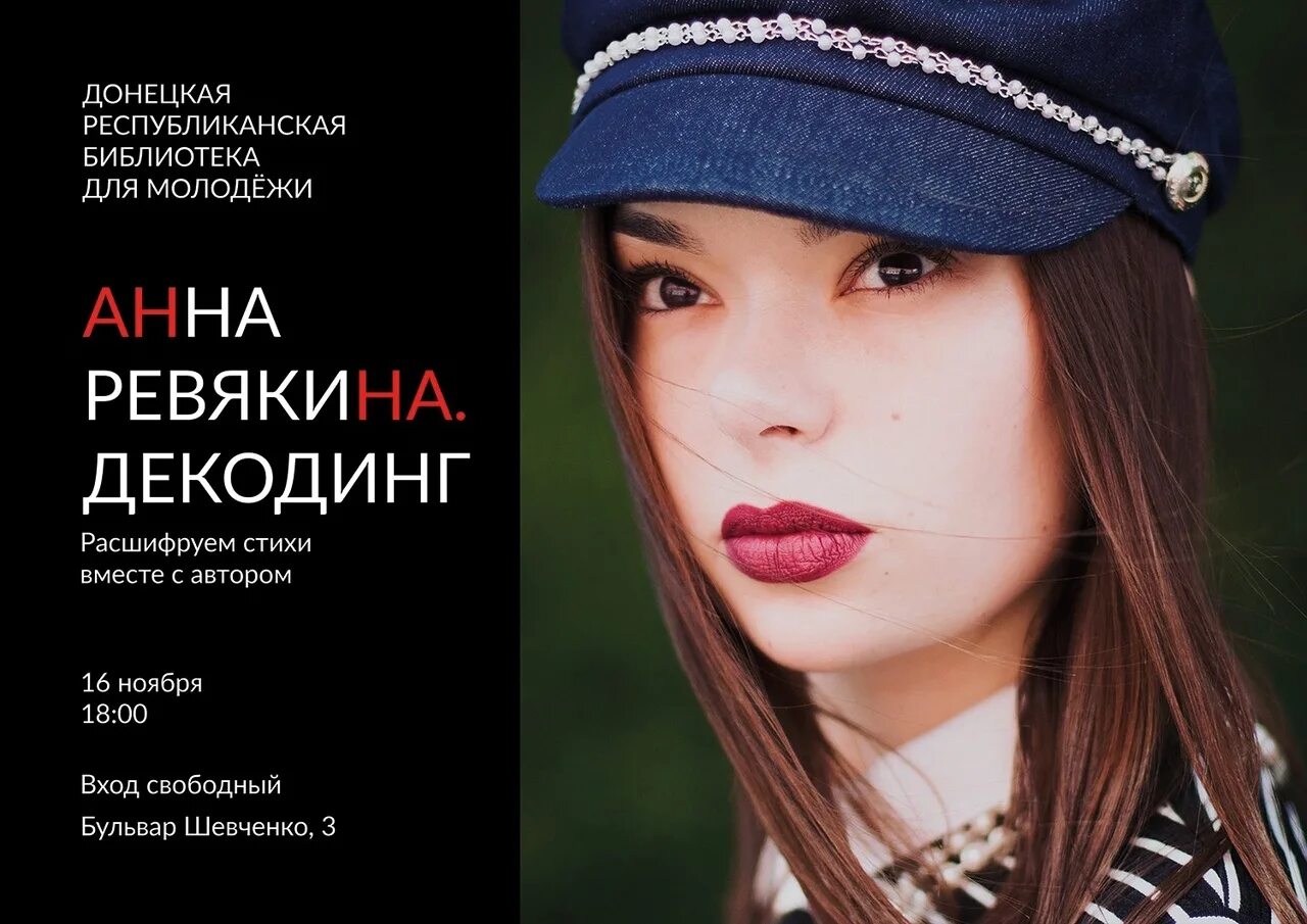 Стихи анны ревякиной донецк. Ревякина поэтесса. Стихи анны ревякиной. Стихи ревякина. Стихи ревякина.
