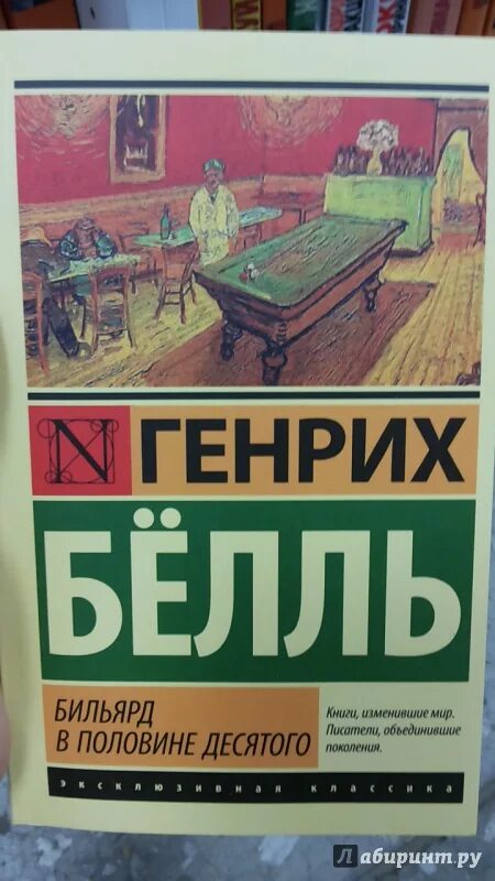 Бильярд в половине десятого краткое содержание. Роман «бильярд в половине десятого» (1959бёлль. бёлль генрих книга бильярд. бильярд в половине десятого генрих бёлль. бильярд в половине десятого.