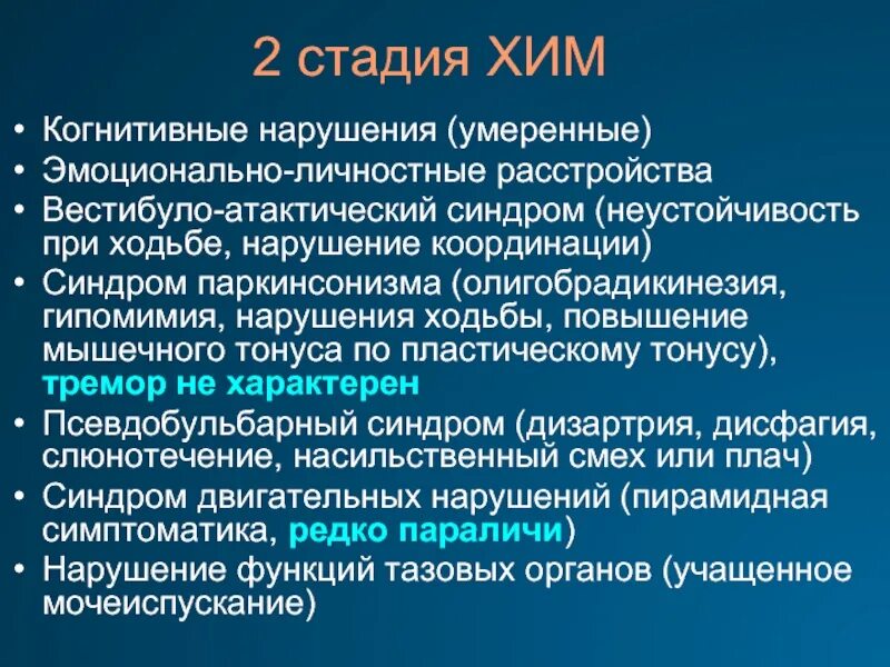 Вестибуло атактический синдром что это. Хроническая ишемия головного мозга степени. Хроническая ишемия головного мозга 2. Хим 2 степени. Диагноз хроническая ишемия головного мозга 2 степени.