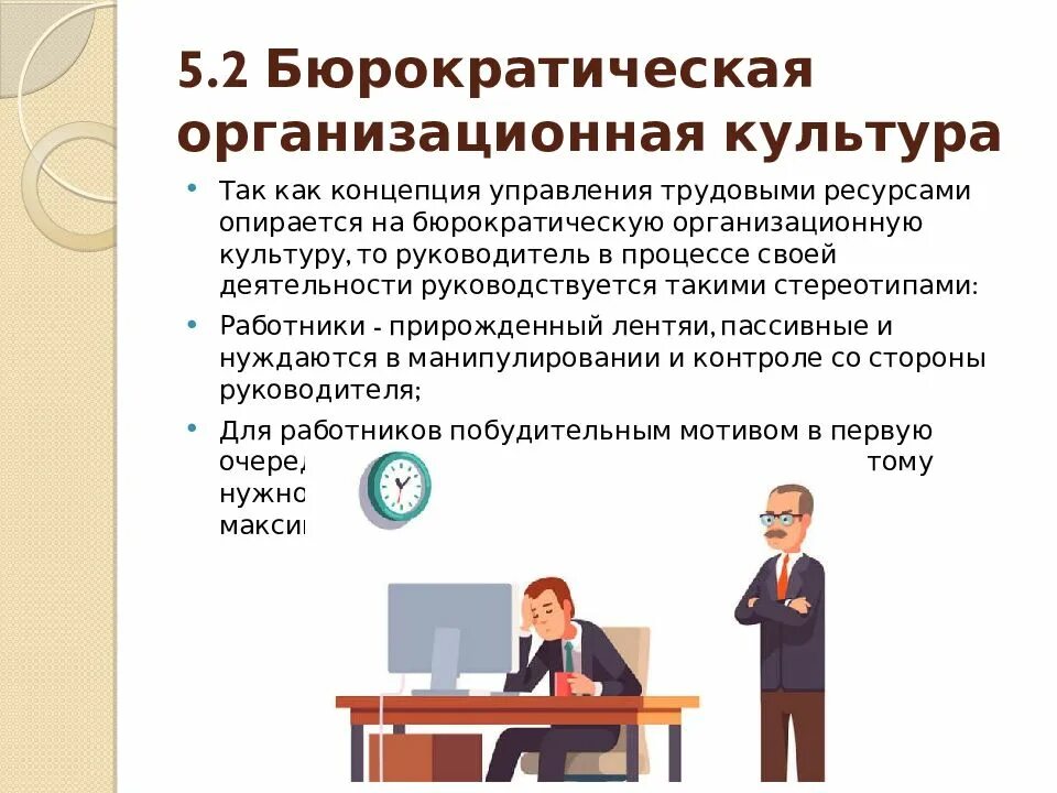 Переведите с бюрократического информация. Бюрократическая организационная культура. Бюрократическая культура пример организации. Бюрократический Тип организационной культуры. Бюрократический Тип корпоративной культуры.