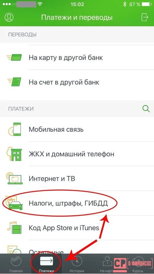 Как оплатить штраф по телефону. Оплата штрафов через Сбербанк. Оплата штрафа по постановлению ГИБДД через Сбербанк.