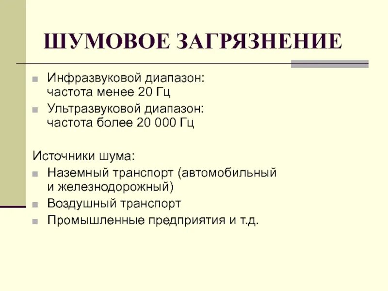 Шум шумовое загрязнение. Шум шумовое загрязнение. Шум шумовое загрязнение. Источники шума. Шумовое загрязнение презентация.