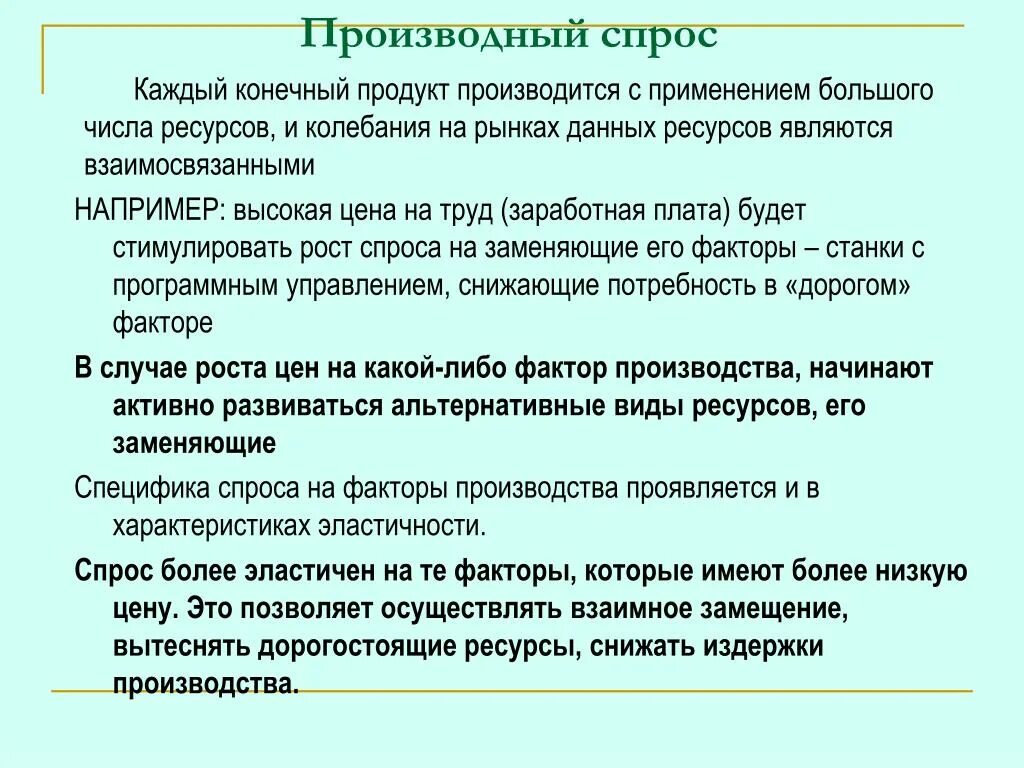 Производство и производственный спрос. Производный спрос. Производные спрос. Производный спрос на рынке труда. Производный характер спроса на ресурсы.