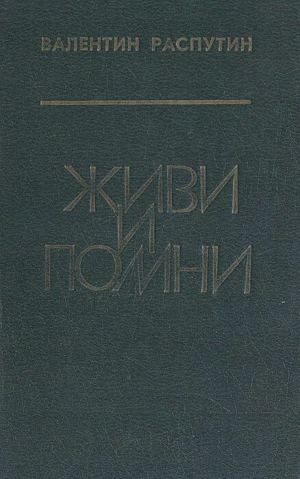 Живи и Помни книга. Живи и Помни Распутин книга.