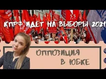 Кпрф выборы 2021