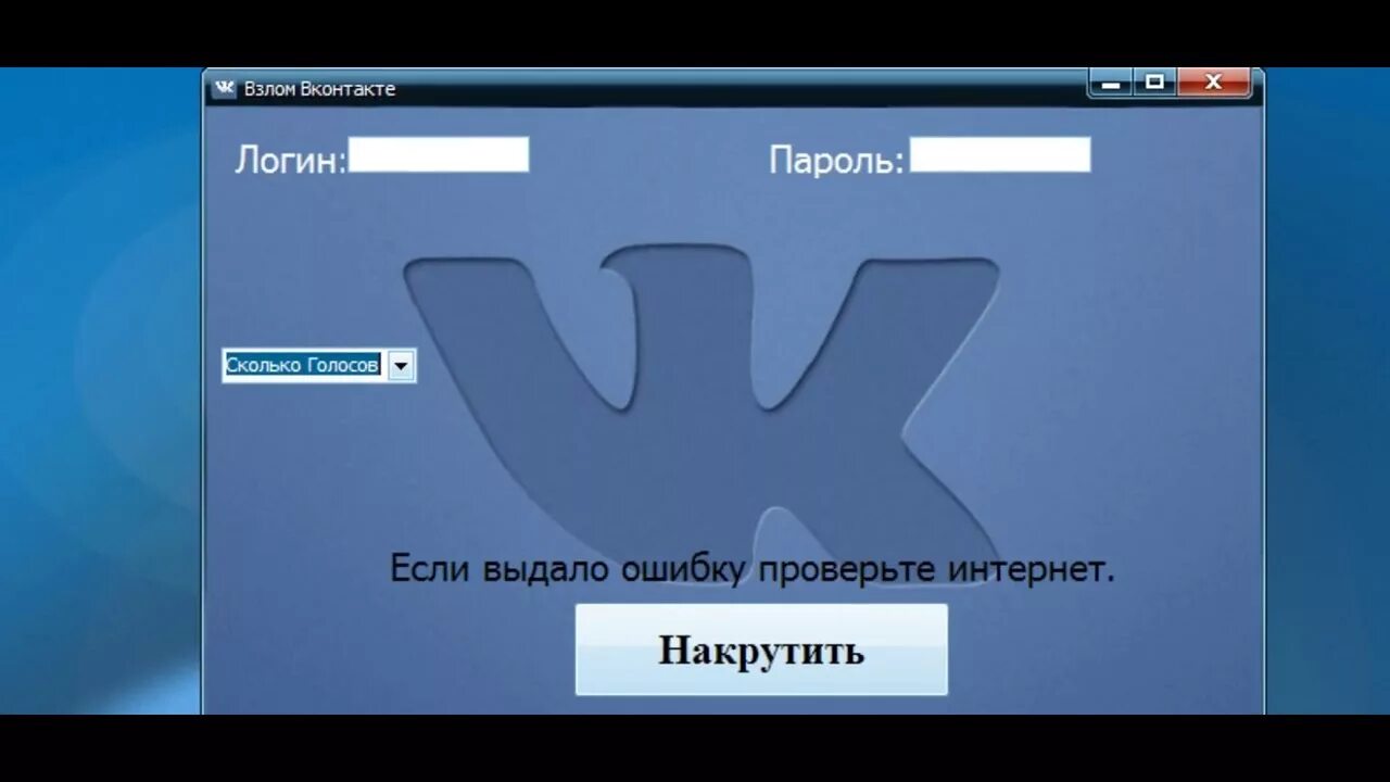 Накрутка голосов. Взлома голосов ВК. Промокод на голоса в ВК. Накрутка голосов в ВК.