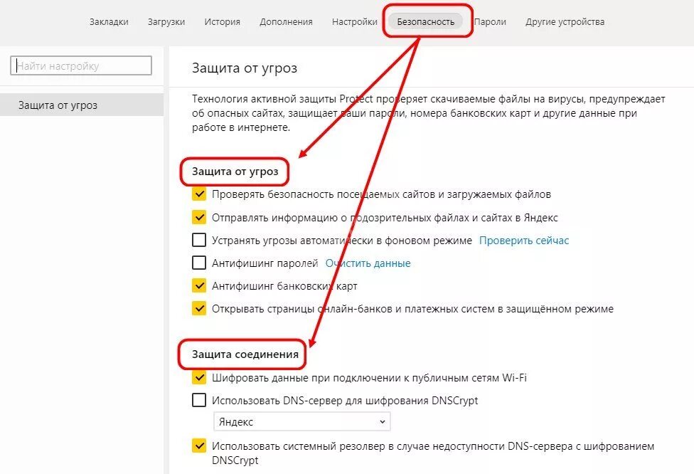 Как отключить поиск. Как отключить антивирус в яндекс браузере. как отключить безопасность в яндекс браузере. настройки безопасности браузера. безопасность в яндекс браузере настройки.