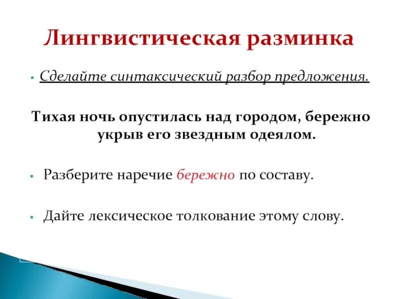 Языковой разбор предложения. Синтаксический разбор предложения Тихая ночь опустилась над городом. Лингвистический анализ предложения. Ночь Тихая Тихая синтаксический разбор.